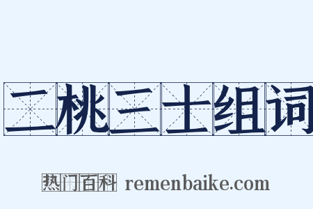 二桃三士组词是什么意思的图片